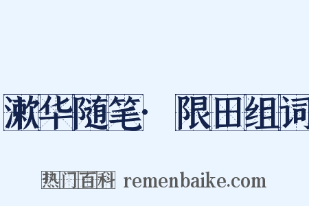 漱华随笔·限田组词是什么意思的图片